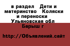  в раздел : Дети и материнство » Коляски и переноски . Ульяновская обл.,Барыш г.